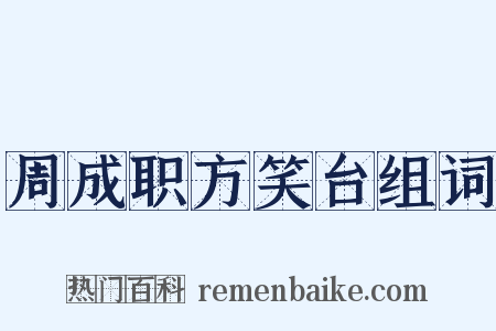 周成职方笑台组词是什么意思的图片